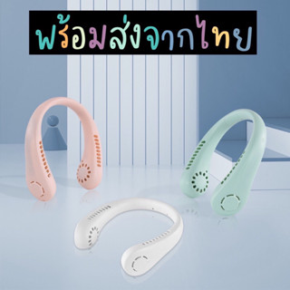 พร้อมส่ง!! พัดลมคล้องคอ พัดลมพกพาคล้องคอ พัดลมเป่าคอ ปรับลมได้ 3 ระดับ