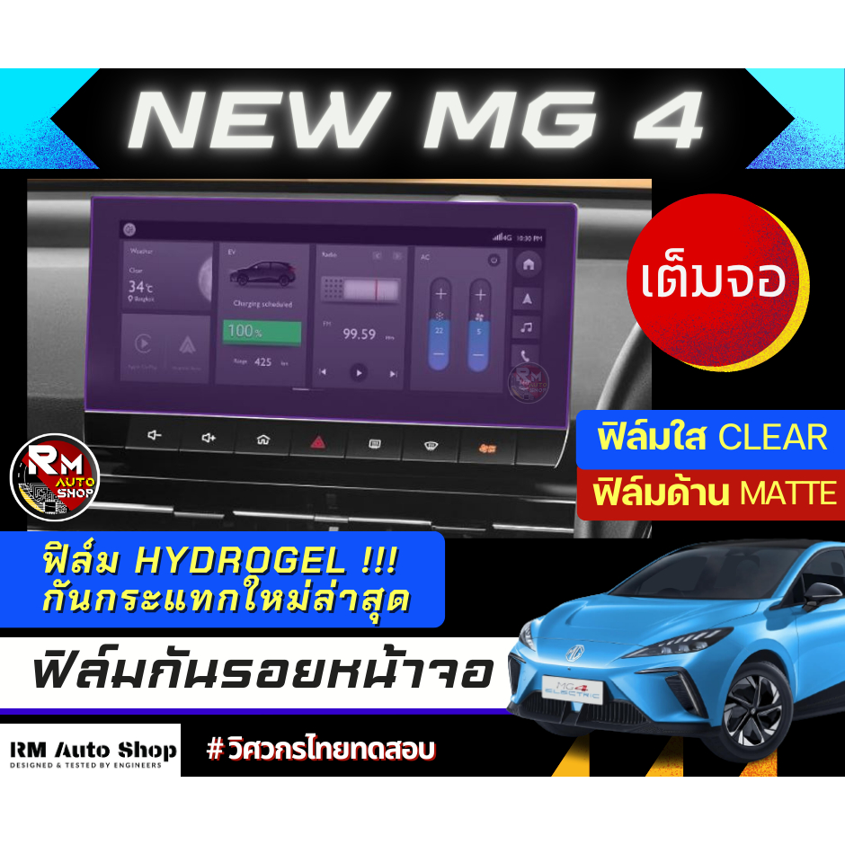 ฟิล์มกันรอยหน้าจอ NEW MG4  ปี 2023 เต็มจอ ฟิล์มไฮโดรเจล Hydrogel  มีเนื้อฟิล์มใสและฟิล์มด้าน MG 4 ฟิ