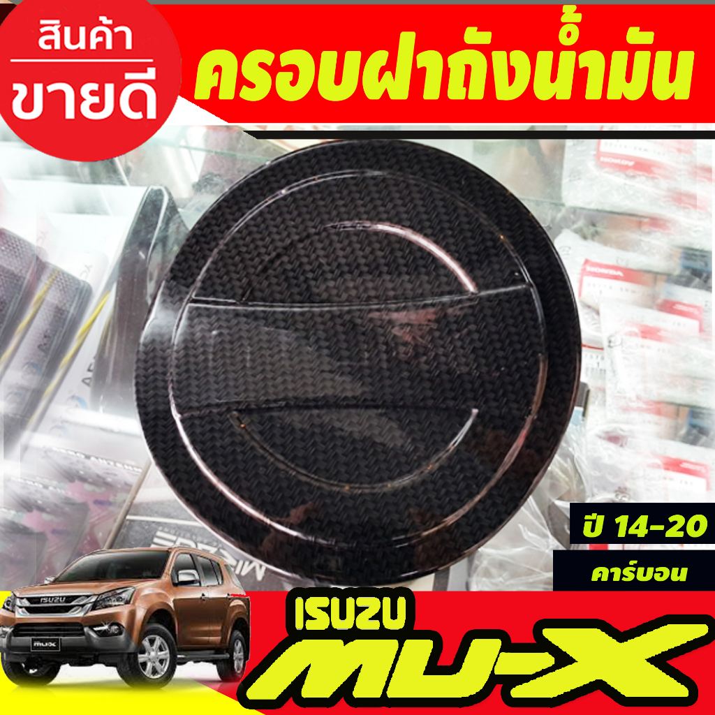 ครอบฝาถังน้ำมัน ลายคาร์บอน อีซูซุ มูเอ็ก Isuzu Mux2014 Mux2015 Mux2016 Mux2017 Mux2018 Mux2019 2020 