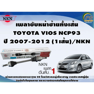 เพลาขับหน้าขวาทั้งเส้น  TOYOTA VIOS NCP93 ปี 2007-2012 (1เส้น)/NKN