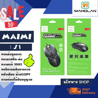 GAMING MOUSE MAIMI รุ่น S1 เม้ามีสาย เกมมิ่งเมาส์ ต่อ USB เม้าเล่นเกมส์ พร้อมส่ง (220466)