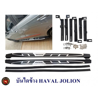 บันไดข้าง HAVAL JOLION ฮาวาล โจไลอ้อน