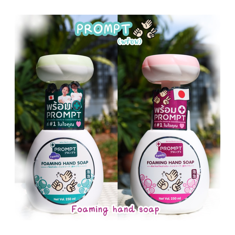 โฟมล้างมือ PROMPT Foaming hand soap