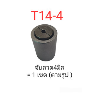 กิ๊ปจับลวด สลิง PC-WIRE POST TENSION T14-4 T14-5 T16-4 T16-5 (ขายเป็นคู่)