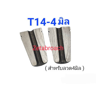 กิ๊ปจับลวด PC-WIRE POST TENSION T14-4 T14-5 T16-4 T16-5 (แยกขาย) ผ่านการชุบแข็ง Heat treatment with ISO9001/IATF16949