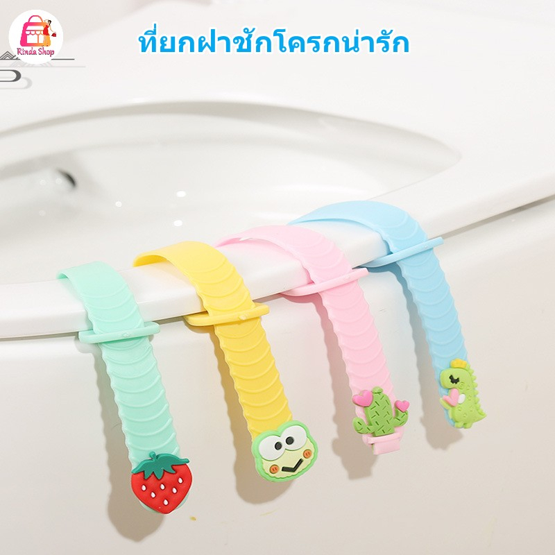 ที่ยกฝาชักโครก ที่ติดฝาชักโครก ที่จับฝารองนั่งชักโครก