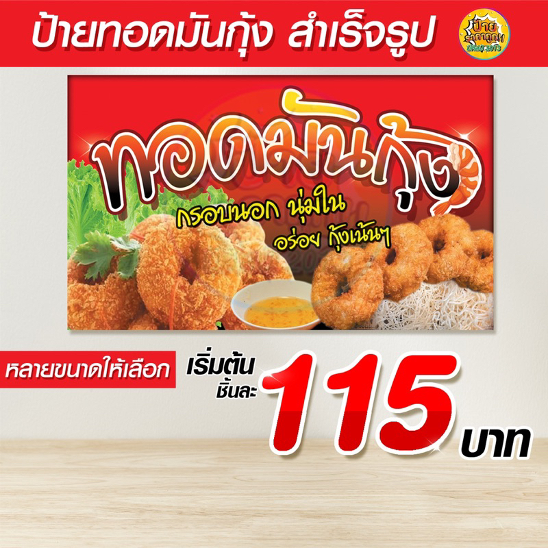 ป้ายทอดมันกุ้ง (ราคาถูก!) บริการพับขอบ/ตอกตาไก่ มีหลายขนาด