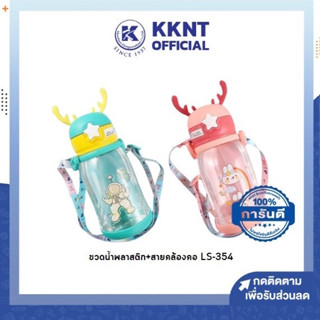 💙KKNT | ขวดน้ำพลาสติก น่ารัก พร้อมสายคล้องคอ รุ่น LS-354 จุได้ 600 มล. (ราคา/ใบ)