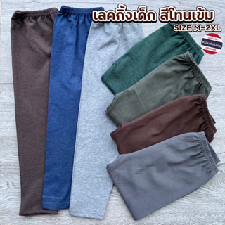 เลคกิ้งเด็กสีพื้น Size M-XXL 2XL เลกกิ้งเด็ก กางเกงเด็กสีพื้น กางเกงขายาวเด็ก XXL โทนเข้ม