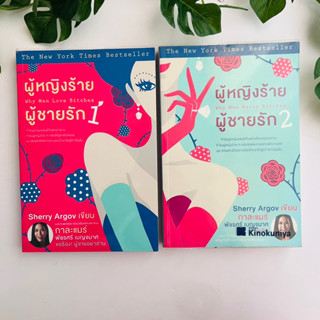 หนังสือ ผู้หญิงร้ายผู้ชายรัก เล่ม 1 -2 แปลโดย กาละแมร์ | สภาพ 2