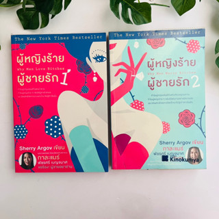 หนังสือ ผู้หญิงร้ายผู้ชายรัก เล่ม 1 -2 แปลโดย กาละแมร์ | สภาพ 2