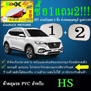 ผ้าคลุมรถhsทุกปีแถมม่าน2ชิ้นของแท้gen-x