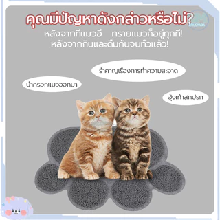 พรมดักทรายแมว พรม แผ่นดักทรายแมว ดักทรายแมว พรหมดักทรายแมว เสื่อแมว วางหน้าห้องน้ำแมว ดักจับทรายที่ร่วงจากเท้าแมว