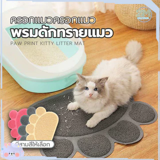 พรมดักทรายแมว พรม แผ่นดักทรายแมว ดักทรายแมว พรหมดักทรายแมว เสื่อแมว วางหน้าห้องน้ำแมว ดักจับทรายที่ร่วงจากเท้าแมว