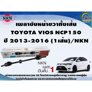 เพลาขับหน้าขวาทั้งเส้น  TOYOTA VIOS NCP150 ปี 2013-2016 (1เส้น)/NKN