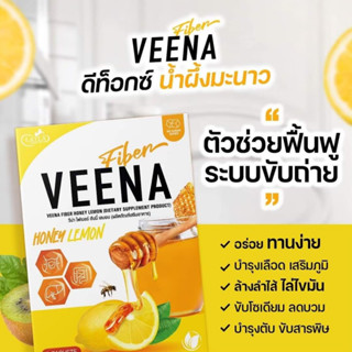 1 กล่อง VEENA วีน่า ไฟเบอร์ ฮันนี่เลม่อน Detox ช่วยขับถ่าย ท้องผูก ไม่ปวดบิด ดีท็อกลำไส้ เสริมภูมิ บำรุงตับ ลดไขมัน