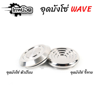 อุดบังโซ่เลส WAVE ปิดบังโซ่ WAVE หัวเรียบ หัวจี้ลาย ของแต่งเวฟ [เทพน๊อต]