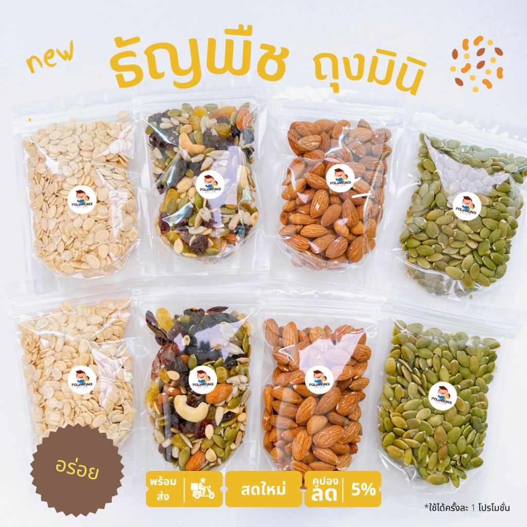 ธัญพืช อัลมอนด์ ฝักทอง แตงโม – โปรปัง
