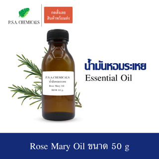 50 g. น้ำมันหอมระเหยโรสแมรี่ (Rosemary Essential Oil) ช่วยให้สมองปลอดโปร่ง ช่วยเสริมสร้างสมาธิ