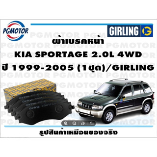 ผ้าเบรคหน้า KIA SPORTAGE 2.0L 4WD ปี 1995-2005 (1ชุด)/GIRLING