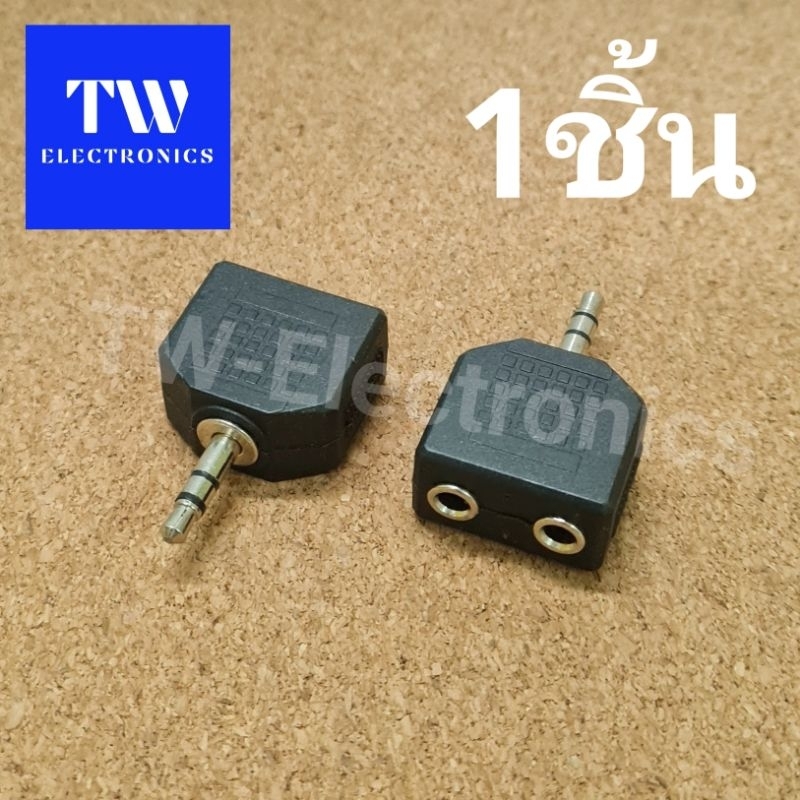 ตัวแยก3.5Stereoเข้า1ออก2,ตัวแปลง3.5Stereoท้าย3.5Stereo2ช่อง,3.5Stereoออก3.5mm2ทาง,3.5Stereo to dual3.5