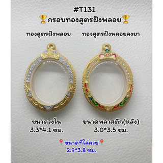 T131 ตลับพระ กรอบพระไมครอนทองสูตรฝังพลอย เหรียญไข่ ขนาดวงใน 3.3*4.1 ซม. ขนาดที่ใส่สวย 2.9*3.8 ซม.