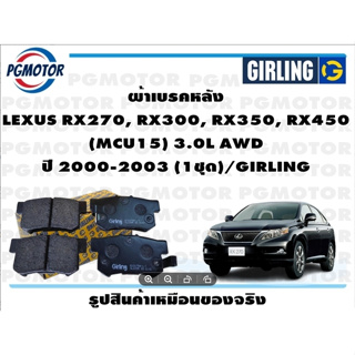 ผ้าเบรคหลัง LEXUS RX270, RX300, RX350, RX450  (MCU15) 3.0L AWD ปี 2000-2003 (1ชุด)/GIRLING