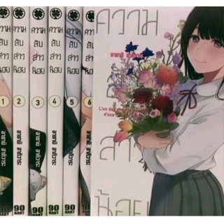 (ครบชุด) ความลับสาวน้อย เล่ม 1 - 7 จบ ครบชุด (หนังสือการ์ตูน มือหนึ่ง) รักพิมพ์ luckpim