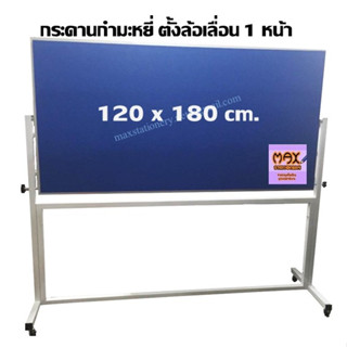 กระดานกำมะหยี่ ขาตั้งล้อเลื่อน 1 หน้า 120 x 180 ซม.มีให้เลือก 3 สี  (กด 1 ชุด ต่อ 1 คำสั่งซื้อ)