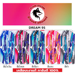 สติ๊กเกอร์ดรีม DREAM -95 (เคลือบเงาแท้)