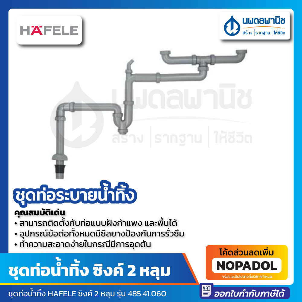 Hafele ชุดท่อระบายน้ำทิ้ง สำหรับอ่างล้างจาน 2 หลุม (485.41.060)  |  อ่างล้างจาน 2หลุม ท่อน้ำทิ้ง