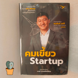 คมเขี้ยว Startup ผู้เขียน คมสันต์ แซ่ลี