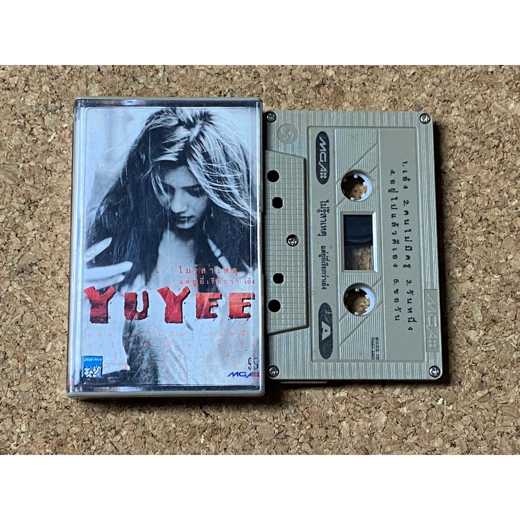 เทปเพลง YUYEE ไม่รู้สาเหตุ แต่ยู่ยี่เรียกว่า เอ๋ง