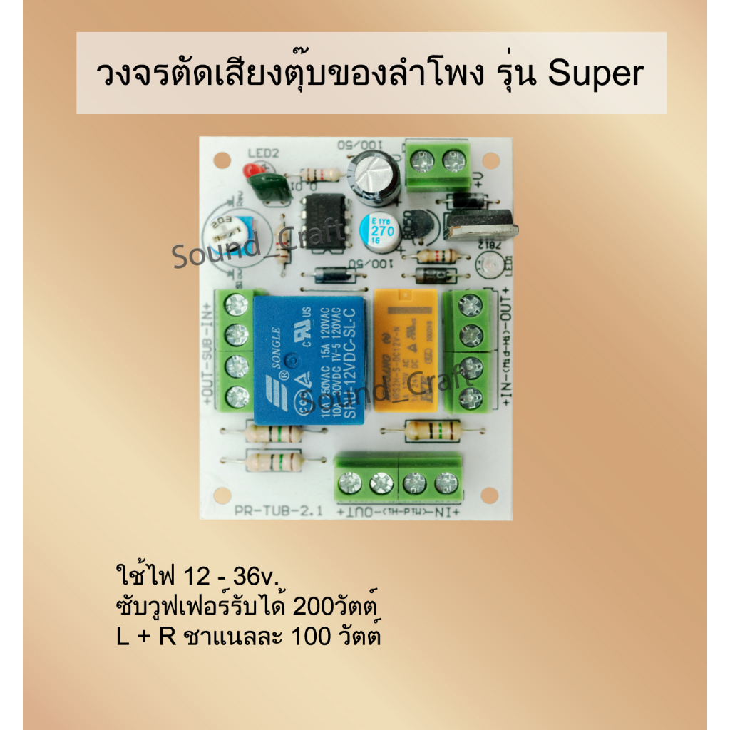 กันตุ๊บวัตต์สูง วงจรตัดเสียงตุ๊บลำโพง กันตุ๊บ ถนอมลำโพง กันลำโพงขาด