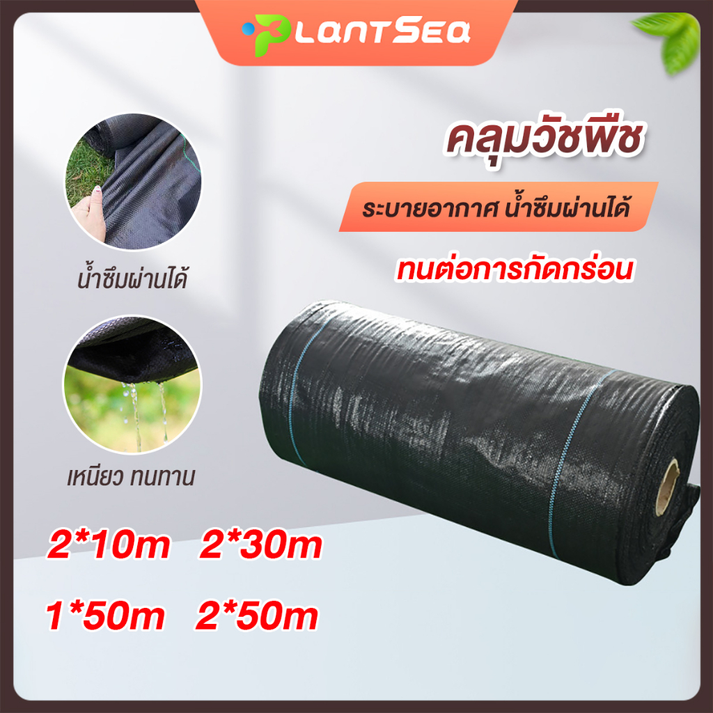 พลาสติกคลุมดิน ผ้าคลุมวัชพืช  ผ้าคุม 10m น้ำซึมผ่านได้ ดิน หญ้า