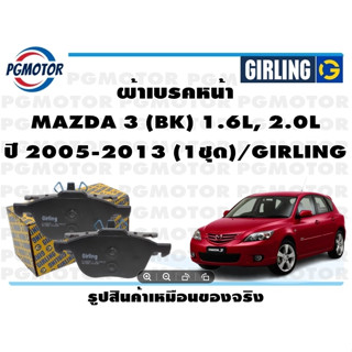 ผ้าเบรคหน้า MAZDA 3 (BK) 1.6L, 2.0L ปี 2005-2013 (1ชุด)/GIRLING