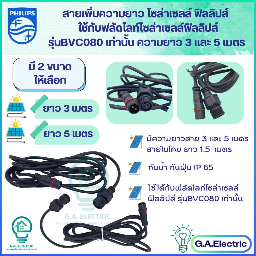 Philips สายเพิ่มความยาวโซล่าเซลล์  ยาว 3 เมตร และ 5เมตร แบบ 2 เขี้ยว กันน้ำกันฝุ่นIP65 ใช้กับรุ่น BVC080 60W/90W/150W