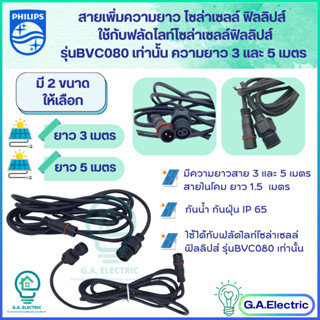 Philips สายเพิ่มความยาวโซล่าเซลล์ สายต่อโซล่า ความยาว 3 เมตร ใช้ได้กับโคมไฟฟลัดไลท์ รุ่นBvc080 ฟิลลิปส์ เท่านั้น