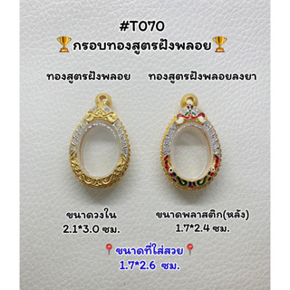 T070 ตลับพระ กรอบพระไมครอนทองสูตรฝังพลอย เม็ดแตง ขนาดวงใน 2.1*3.0 ซม. ขนาดที่ใส่สวย 1.7*2.6 ซม.หรือขนาดใกล้เคียง