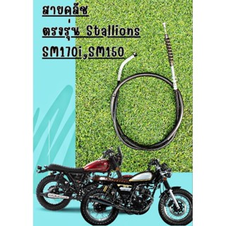 สายคลัชตรงรุ่นStallions SM170i,SM150 ของใหม่แท้ จัดส่งเร็ว มีรับประกันดู