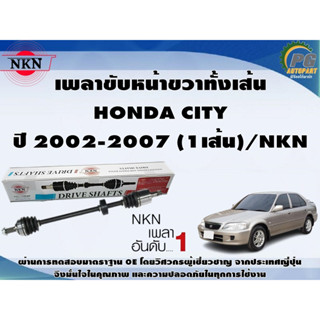 เพลาขับหน้าซ้ายทั้งเส้น  HONDA CITY ปี 2002-2007 (1เส้น)/NKN