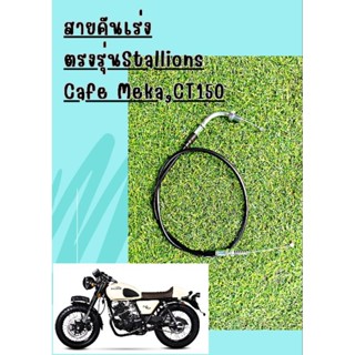 สายคันเร่งตรงรุ่นStallions Cafe Meka,Ct150cc.ของใหม่แท้ จัดส่งเร็ว มีรับประกัน