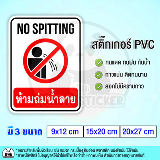 ห้ามถ่มน้ำลาย NO SPITTING สติ๊กเกอร์กันน้ำ PVC สำหรับติดกระจก ติดแผ่นป้าย ทนแดด ทนฝน กันน้ำ