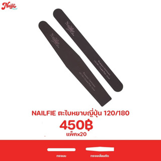 Nailfie ตะไบหยาบ 120/180 แพค20ชิ้น ตะไบเล็บ ทรายญี่ปุ่น ทนทาน ล้างทำความสะอาดได้ ตะไบแต่งทรง ตะไบเล็บ