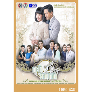 DVD ละครไทย เรื่อง ตะวันยอแสง (4แผ่นจบ)