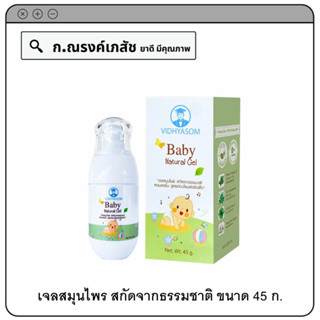 วิทยาศรม Baby Natural Gel เจลสมุนไพร สกัดจากธรรมชาติ หอมสดชื่น 45 ก.