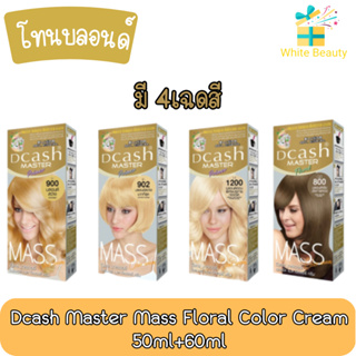 [โทนบลอนด์] Dcash Master Mass Floral Color Cream 50ml+60ml.ดีแคช มาสเตอร์ ฟลอรัล แมส คัลเลอร์ ครีม 50มล+60มล.