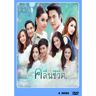 DVD ละครไทย เรื่อง คลื่นชีวิต (4แผ่นจบ)