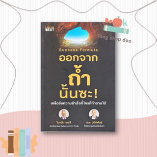 หนังสือ Success Formula ออกจากถ้ำนั้นซะ! ผู้เขียน: ไบรอัน เทรซี และ ชนะ วนิชพันธุ์  สำนักพิมพ์: I AM THE BEST จิตวิทยา