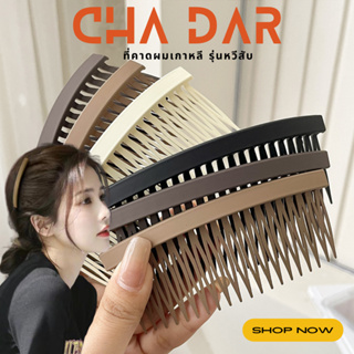 CHA DAR Hairbands ที่คาดผมเกาหลี รุ่นหวีสับ  ที่คาดผม สีพื้น แฟชั่นสไตล์เกาหลี ใช้คาดผม ยึดหยุ่นสูง แตกหักยาก มี 9 สี